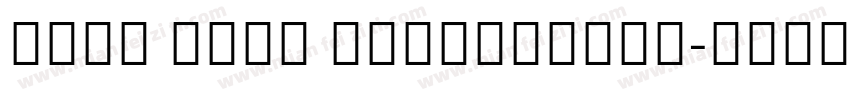 Noto Sans CJKJPLight字体转换